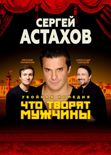 Спектакль «Что творят мужчины», Батайск