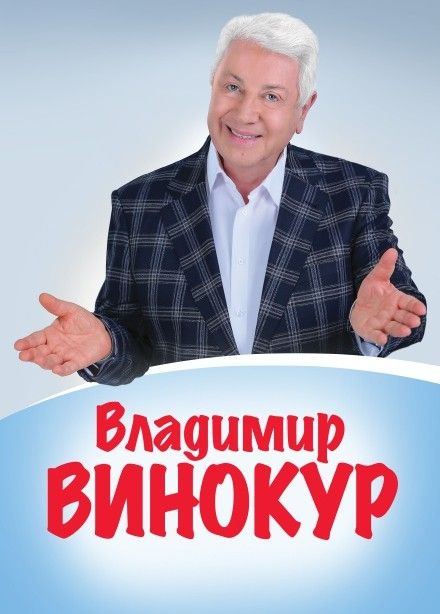 Владимир Винокур, Сальск