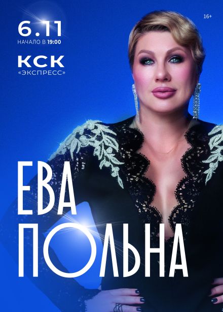 Ева Польна