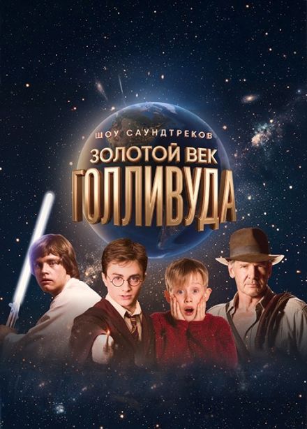 Золотой век Голливуда: от «Звездных войн» до «Гарри Поттера» в свете 1000 свечей, Азов