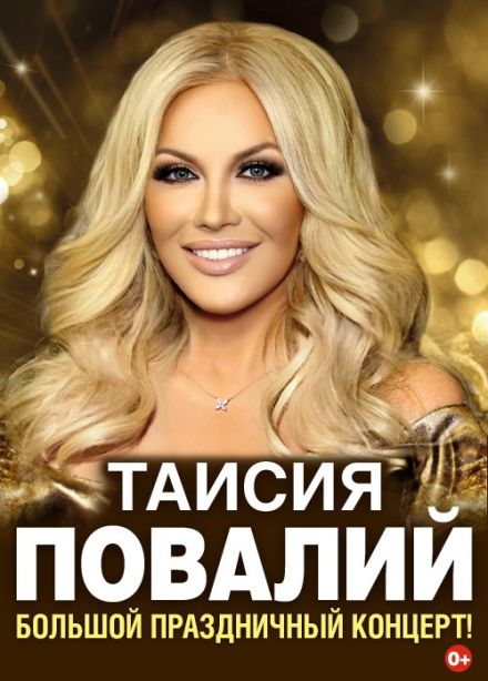 Таисия Повалий