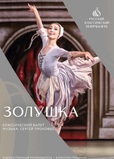 Балет «Золушка», Гуково