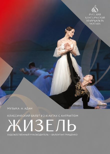 Балет «Жизель»,  Новочеркасск