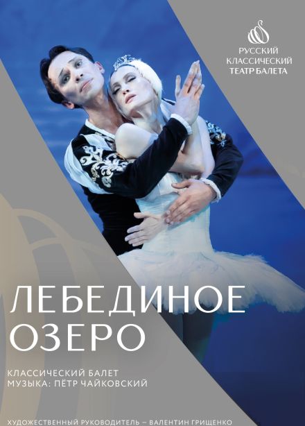 Балет «Лебединое озеро»,  Миллерово