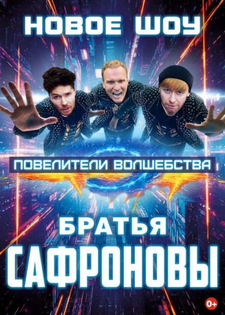 Иллюзионисты Братья Сафроновы. Шоу «Повелители волшебства»