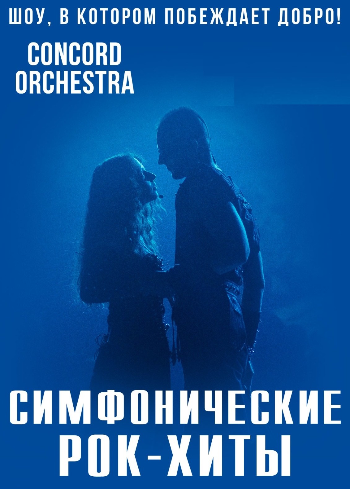 17.05.2024 Concord Orchestra Симфонические рок-хиты, ДК Курчатова Афиша  Волгодонск