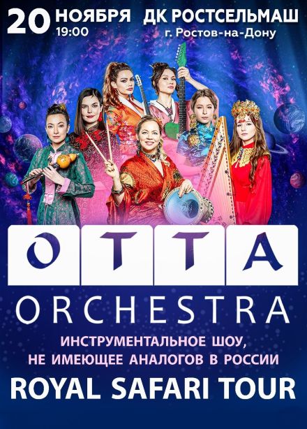 Инструментальное шоу «Otta Orchestra»