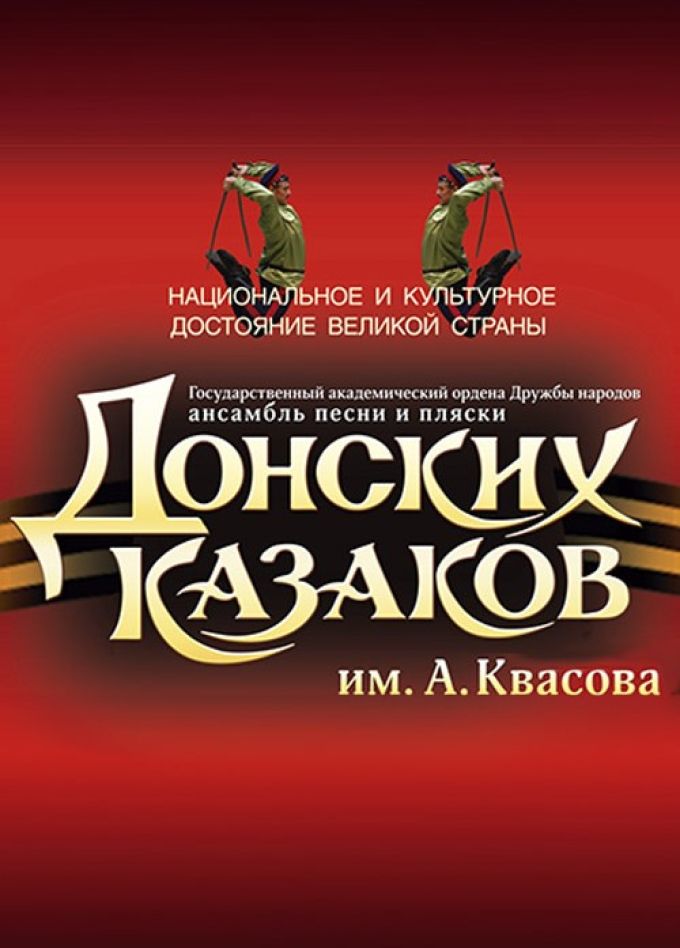 Ансамбль песни и пляски Донских казаков им. А. Квасова, Зверево