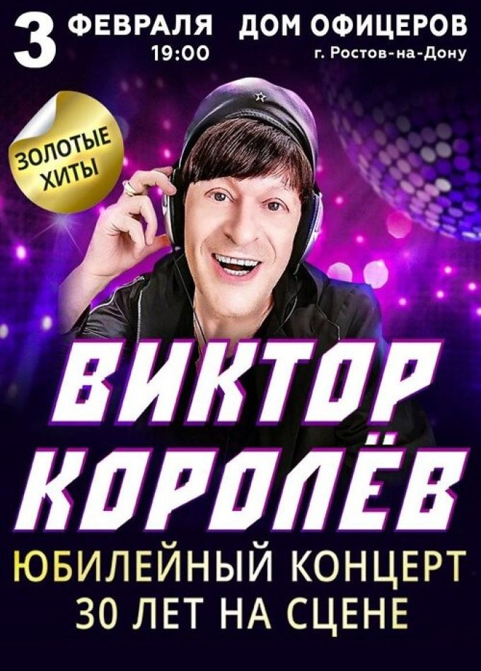 Виктор Королёв