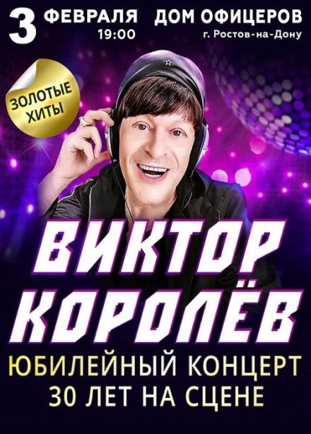 Виктор Королёв