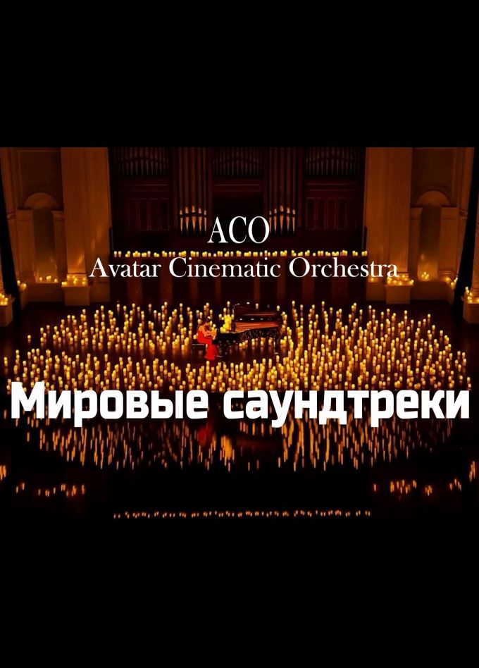 ACO-Avatar Cinematic Orchestra. Саундтреки при свечах: The Best