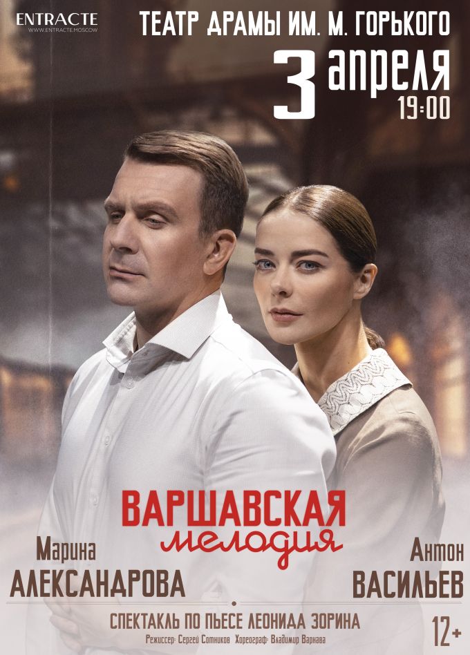 Спектакль «Варшавская мелодия»