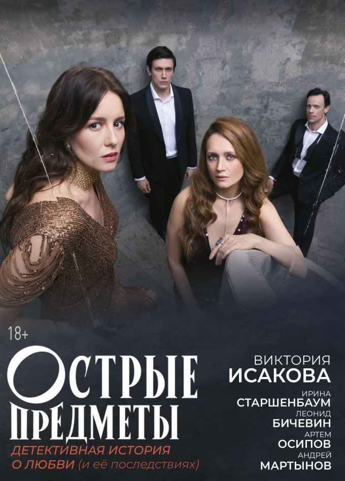 Спектакль «Острые предметы»