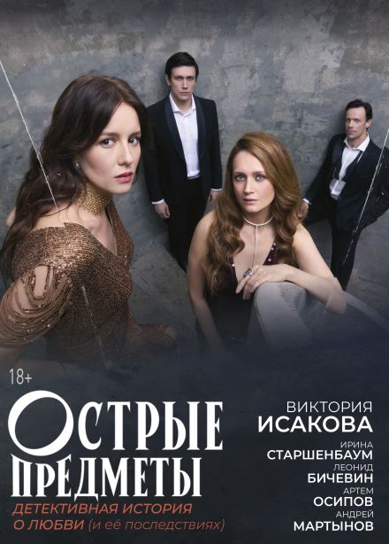 Спектакль «Острые предметы»