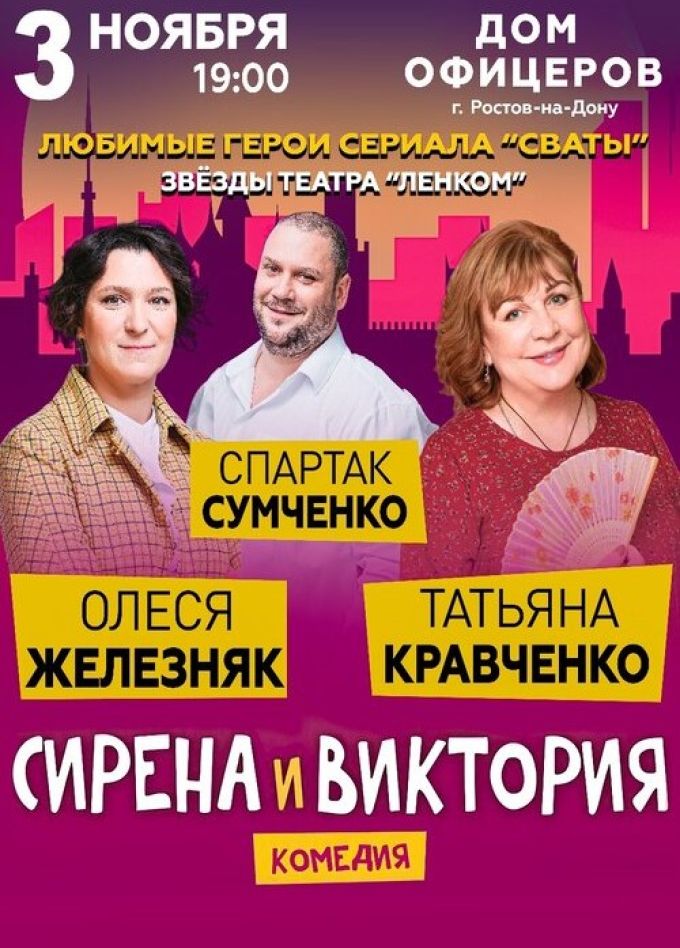 Спектакль «Сирена и Виктория»