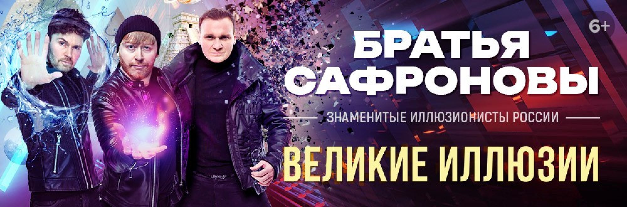 Самореклама Мир Билетов Иллюзионисты Братья Сафроновы. Шоу «Великие Иллюзии» Ростов-на-Дону Баннер и Слайдер