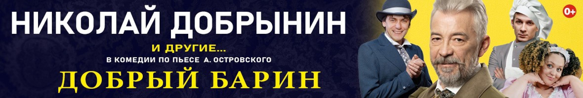 Самореклама Мир Билетов Спектакль «Добрый барин» Ростов-на-Дону Баннер и Слайдер