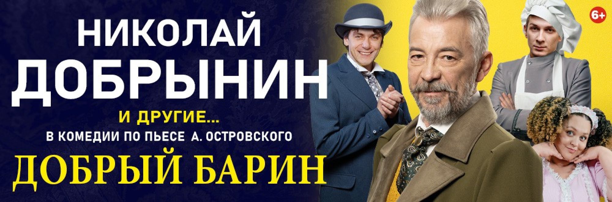 Самореклама Мир Билетов Спектакль «Добрый барин» Ростов-на-Дону Баннер и Слайдер