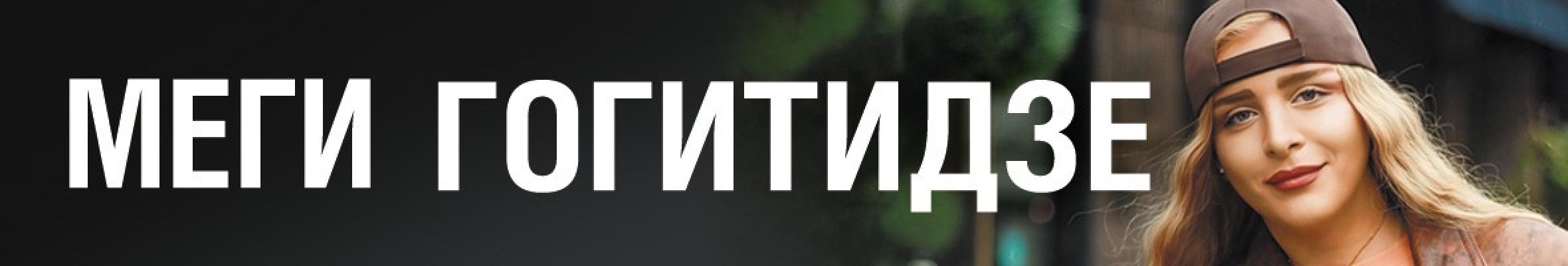 Самореклама Мир Билетов Меги Гогитидзе Ростов-на-Дону Баннер и Слайдер