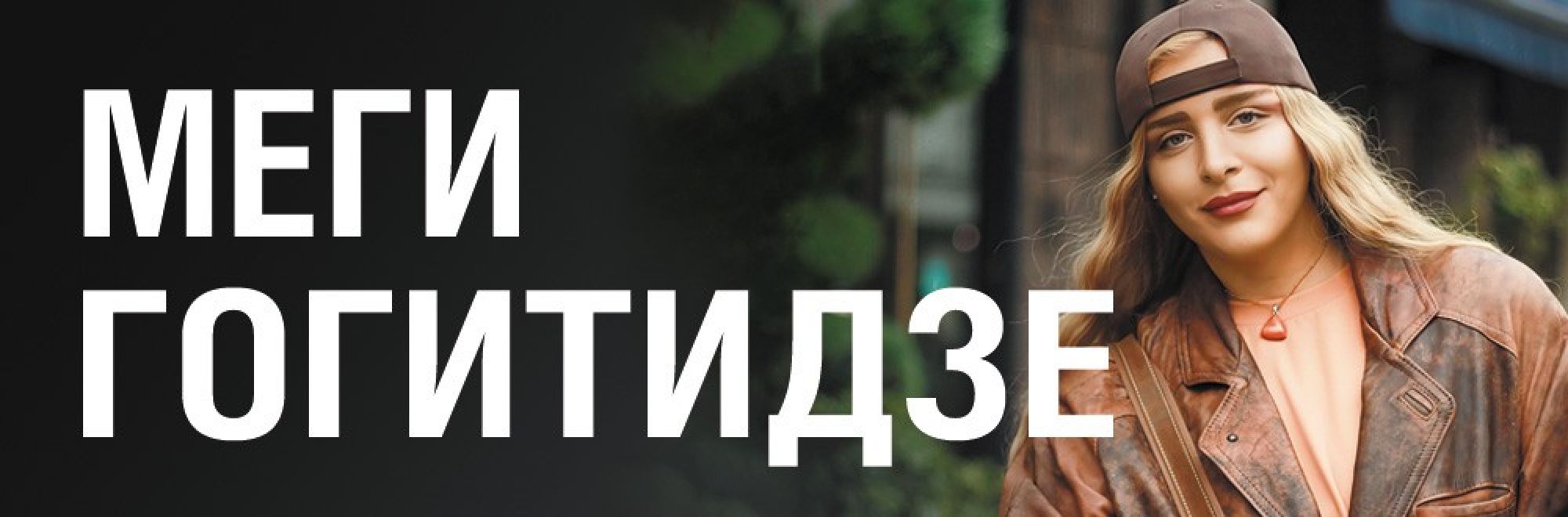 Самореклама Мир Билетов Меги Гогитидзе Ростов-на-Дону Баннер и Слайдер